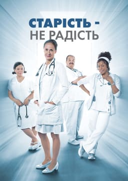 Старість - не радість