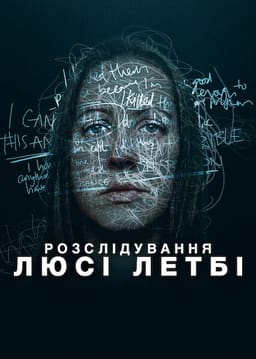 Розслідування Люсі Летбі