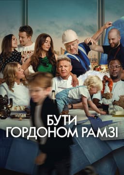 Бути Ґордоном Рамзі