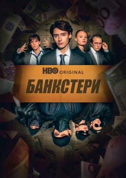 Банкстери постер