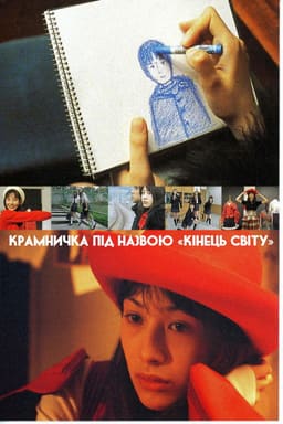Крамничка під назвою «Кінець світу» постер