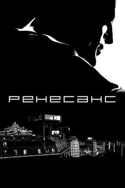 Ренесанс / 	Відродження