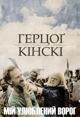 Мій улюблений ворог - Ґерцог Кінскі