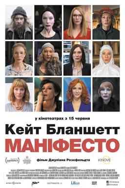 Маніфесто / Маніфест постер