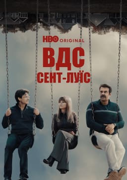 ВДС: Сент-Луїс / Відкриті до сексу: Сент-Луїс
