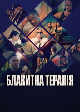 Блакитна терапія постер