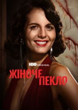 Жіноче пекло постер