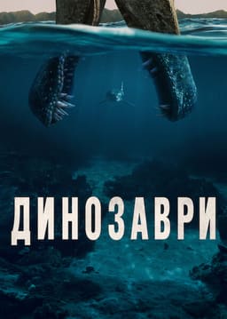 Динозаври