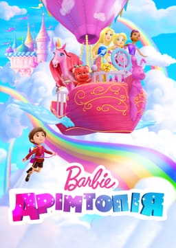 Барбі: Дрімтопія