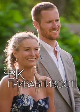 Вік привабливості постер