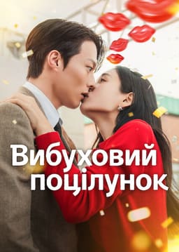 Вибуховий поцілунок