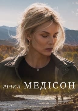Річка Медісон