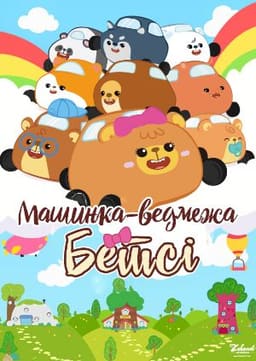 Бетсі машинка-ведмежа постер