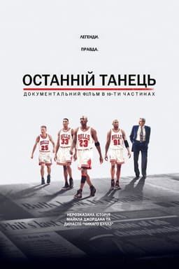 Останній танець