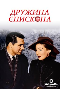 Дружина єпископа