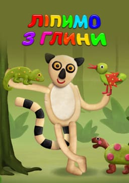 Ліпимо з глини постер