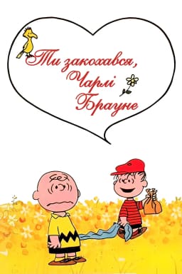 Ти закохався, Чарлі Брауне постер