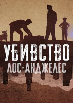 Убивство постер