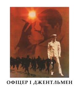 Офіцер і джентльмен