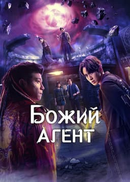 Божий агент