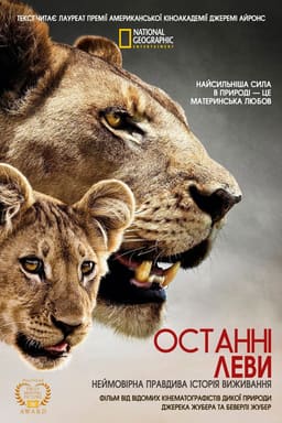 Останні леви
