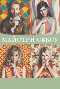 Фахівці сексу