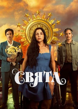 Свята / Сантіта
