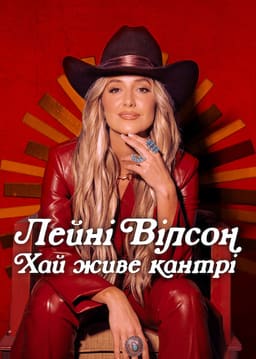 Лейні Вілсон: Хай живе кантрі