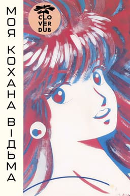 Моя кохана — відьма постер