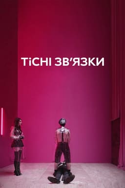 Тісні зв’язки постер