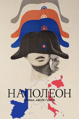 Наполеон / Наполеон очима Абеля Ґанса постер
