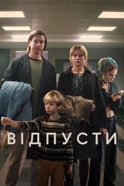 Відпусти постер