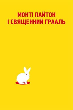 Монті Пайтон і Священний Грааль