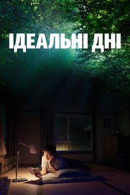 Ідеальні дні
