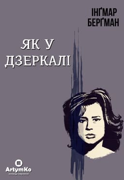 Як у дзеркалі / Крiзь тьмяне скло постер
