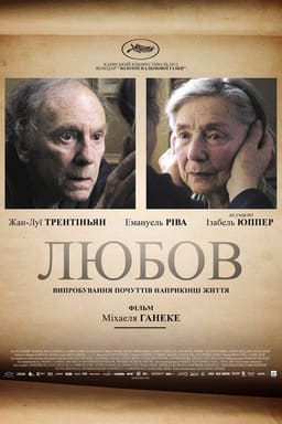Любов постер