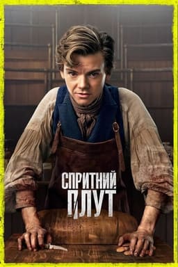 Спритний плут / Спритний шахрай / Спритний пройда