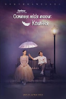 Остання місія ангела: Кохання постер