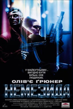 Немезіда