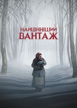 Найцінніший вантаж