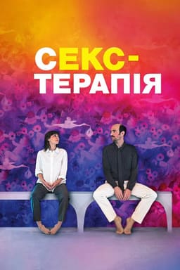 Секс-терапія постер
