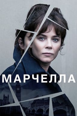 Марселла