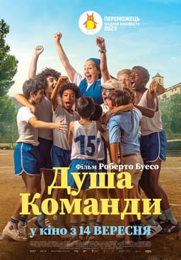 Душа команди постер