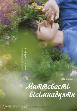 Миттєвості вісімнадцяти