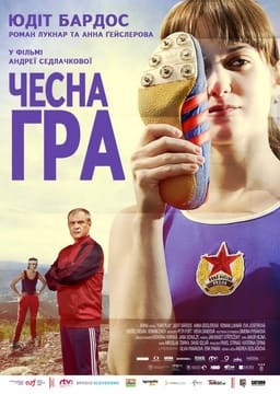 Чесна гра постер