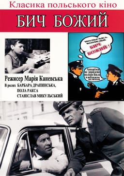 Бич Божий постер