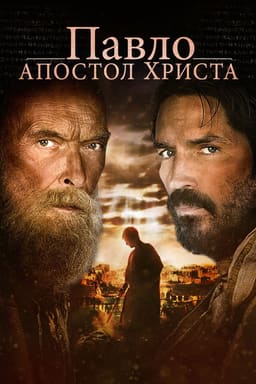 Павло, апостол Христа