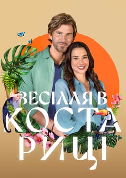 Весілля в Коста-Риці