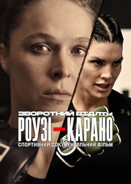 Зворотний відлік: Роузі — Карано