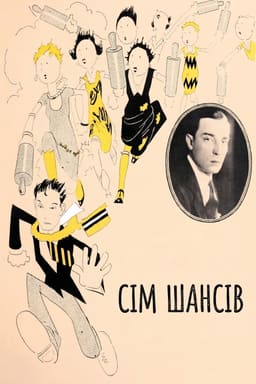 Сім шансів постер